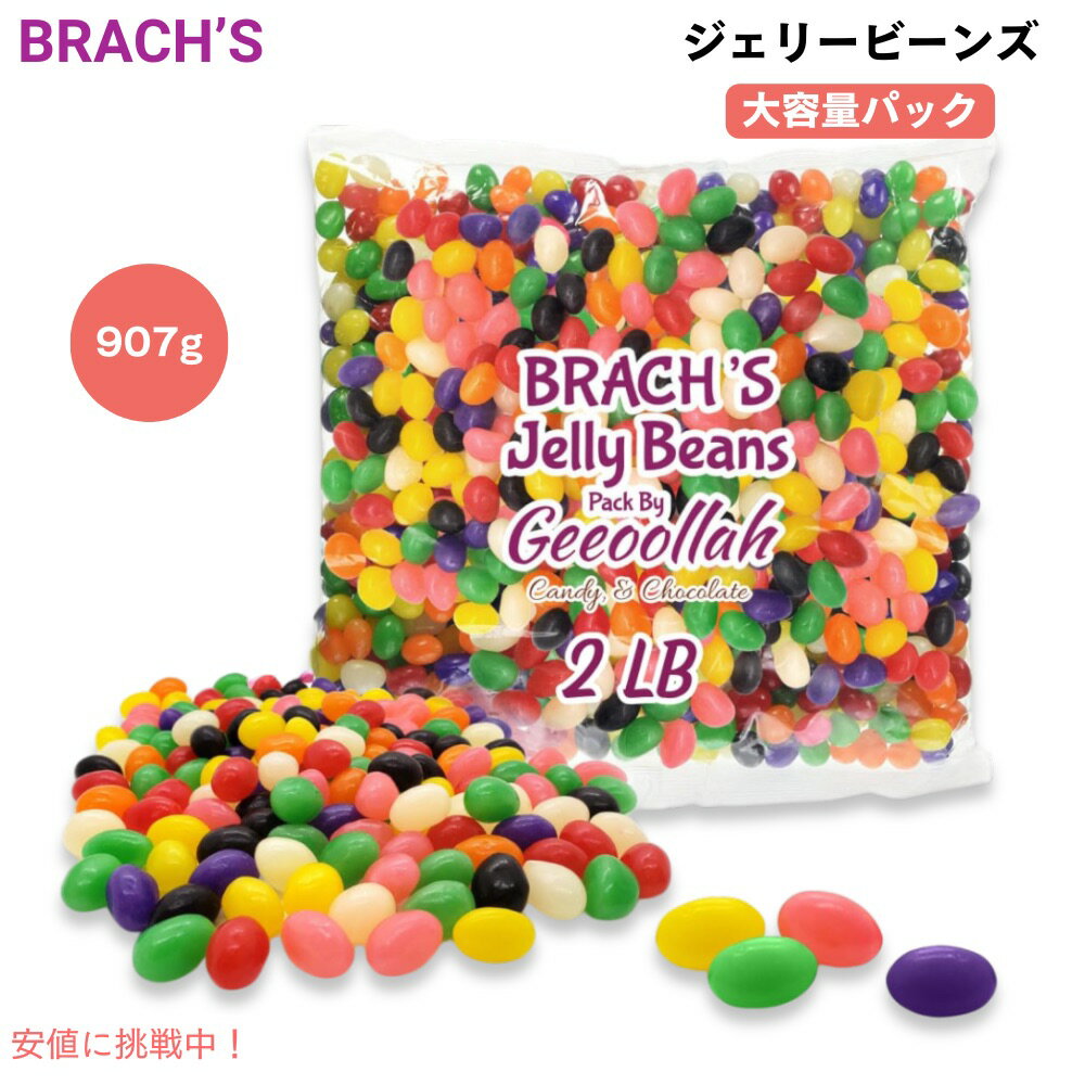 ֥å Brach's 饷å ꡼ӡ 907g ȥե졼С Х륯ѥå  Classic Jelly B...