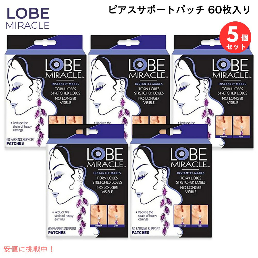 【最大2,000円クーポン11月27日01:59まで】【5個セット】ローブミラクル Lobe Miracle 透明 ピアス サポートパッチ 60枚入り (30組...