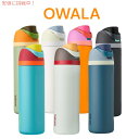 Owala FreeSip 断熱ステンレススチールウォーターボトル