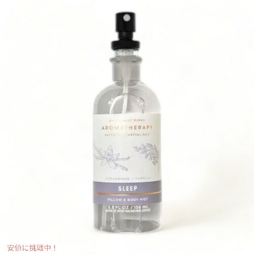 Bath and Body Works Aromatherapy Pillow Mist Sleep CEDARWOOD VANILLA 5.3 fl oz / 156 mL / バス&ボディワークス アロマセラピー スリープ