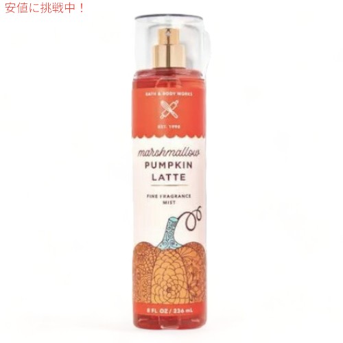 Bath & Body Works バス&ボディワークス フレグランスミスト [マシュマロパンプキンラテ] 236ml / 8oz MARSHMALLOW PUMPKIN LATTE Fine Fragrance Mist