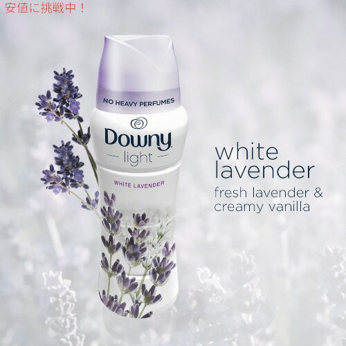 ダウニー Downy 香り付けビーズ ライト ホワイトラベンダー 24oz / 680g 香り付け...