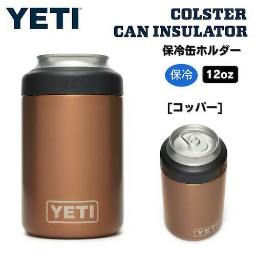 YETI Rambler 12 oz Colster Can Insulator COPPER / CGeB u[ RX^[ ۗʃz_[ WTCY12ozʗp