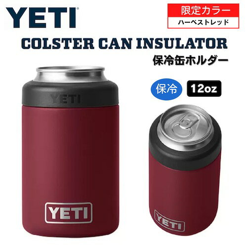 ＜限定カラー＞YETI Rambler 12 oz Colster Can Insulator HARVEST RED / イエティ ランブラー コルスター 保冷缶ホルダー 標準サイズ12oz缶用