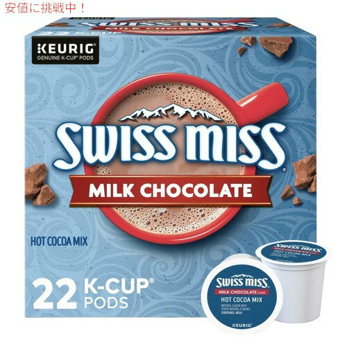 スイスミス ミルクチョコレート ホットココア 22個入 Kカップ Keurig キューリグ専用 K-Cupパック