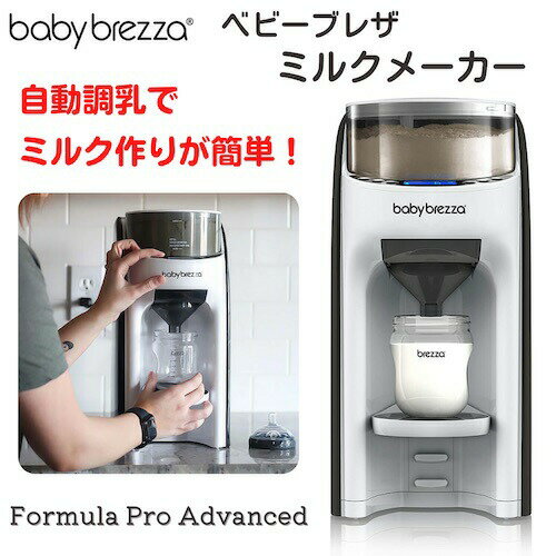 FRP0046COM Formula Pro One Step Food Maker フォーミュラ プロ ワンステップ ミルクメーカー Baby Brezza