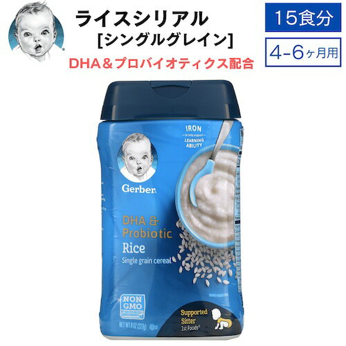 Gerber DHA & Probiotic Single Grain Rice Cereal 8 oz (227 g) / ガーバー DHA＆プロバイオティクス ライスシリアル 15食 4-6ヶ月用 ベビーフードのサムネイル