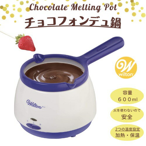 チョコレート　フォンデュ鍋 【最大2,000円クーポン5月16日01:59まで】ウィルトン Wilton チョコレートメルティングポット チョコフォンデュ鍋 600ml チョコレートフォンデュ 2104-9006　フォンデュポット　チョコフォンデュ　チョコフォンデュポット　バレンタイン　クリスマス　誕生日