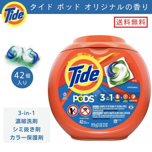 【送料無料】Tide タイド ポッド 洗濯洗剤 ジェルボール オリジナルの香り 42個入り 強力洗浄 ランドリー Tide Pods Original Scent