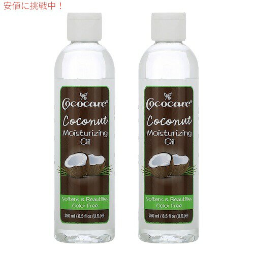 【2本セット】Cococare Coconut Moisturizing Oil 9 fl. oz / ココケア ココナッツ モイスチャライジングオイル 250ml