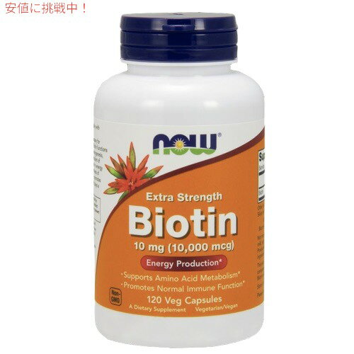 Now Biotin 10mg(10,000mcg) 120vcaps #0479 ビオチン　10mg（10000mcg）120ベジカプセル