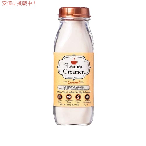 Leaner Creamer Coffee Creamer Powder Caramel 9.87oz / ココナッツオイル コーヒークリーマー 粉末タイプ [キャラメル] 280g 乳製品不使用