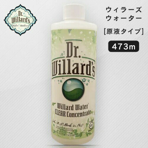Willards Water クリアコンセントレート 473ml（16oz） ウィラーズウォーター 原液 Dr. Willard’s