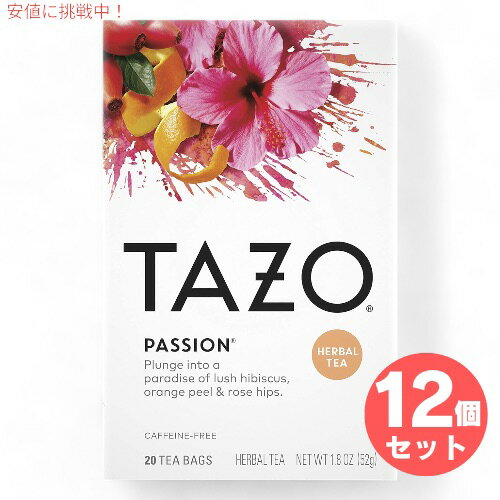 12個セット Tazo タゾ パッション カフェインフリー ハーブティー ティーバッグ 20袋入り x 12箱 Tea Bags Passion Herbal Tea