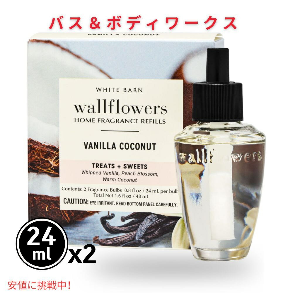 バス＆ボディワークス Bath&Body Works ウォールフラワー リフィル 詰替用 バニラココナッツ 2個 各24 mL Vanilla Coconut Wallflowers Refills