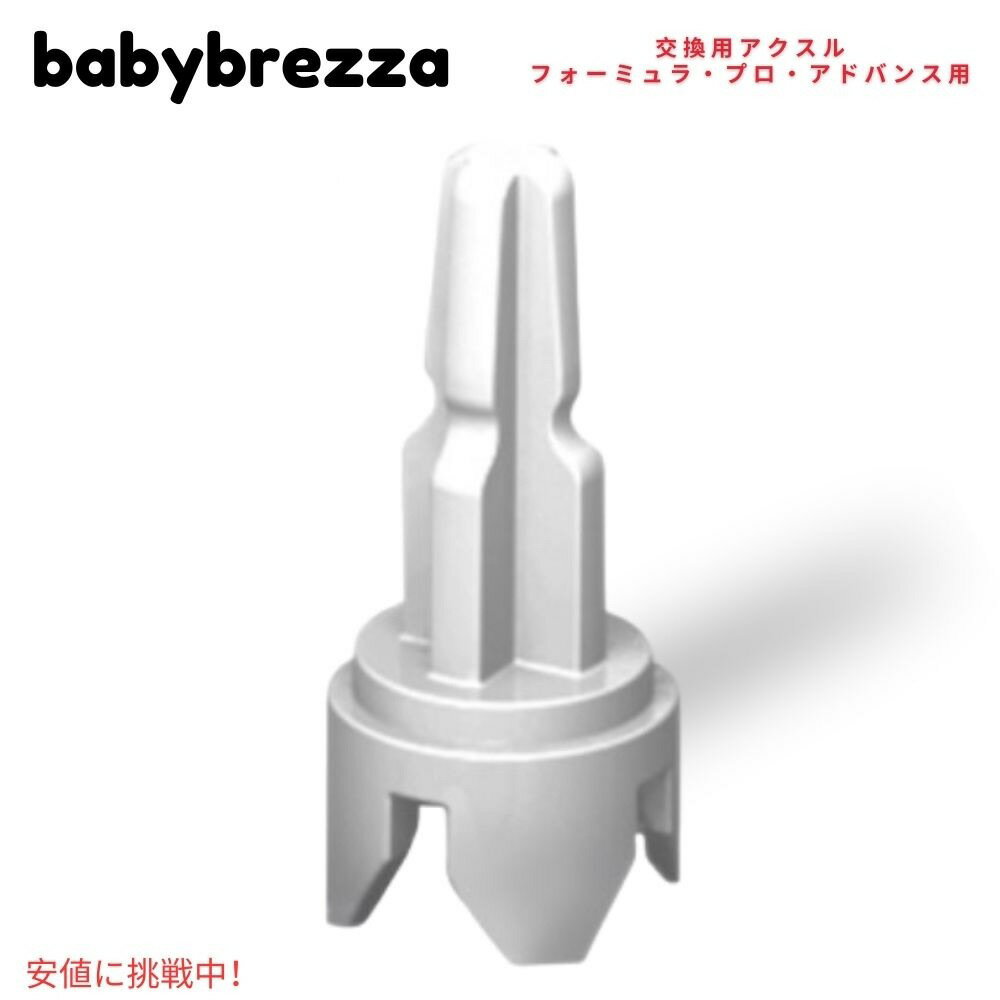 【最大2,000円クーポン5月16日01:59まで】Baby Brezza ベビーブレザ フォーミュラプロ アドバンス用 交換用アクスル Replacement Axle For The Formula Pro Advanced