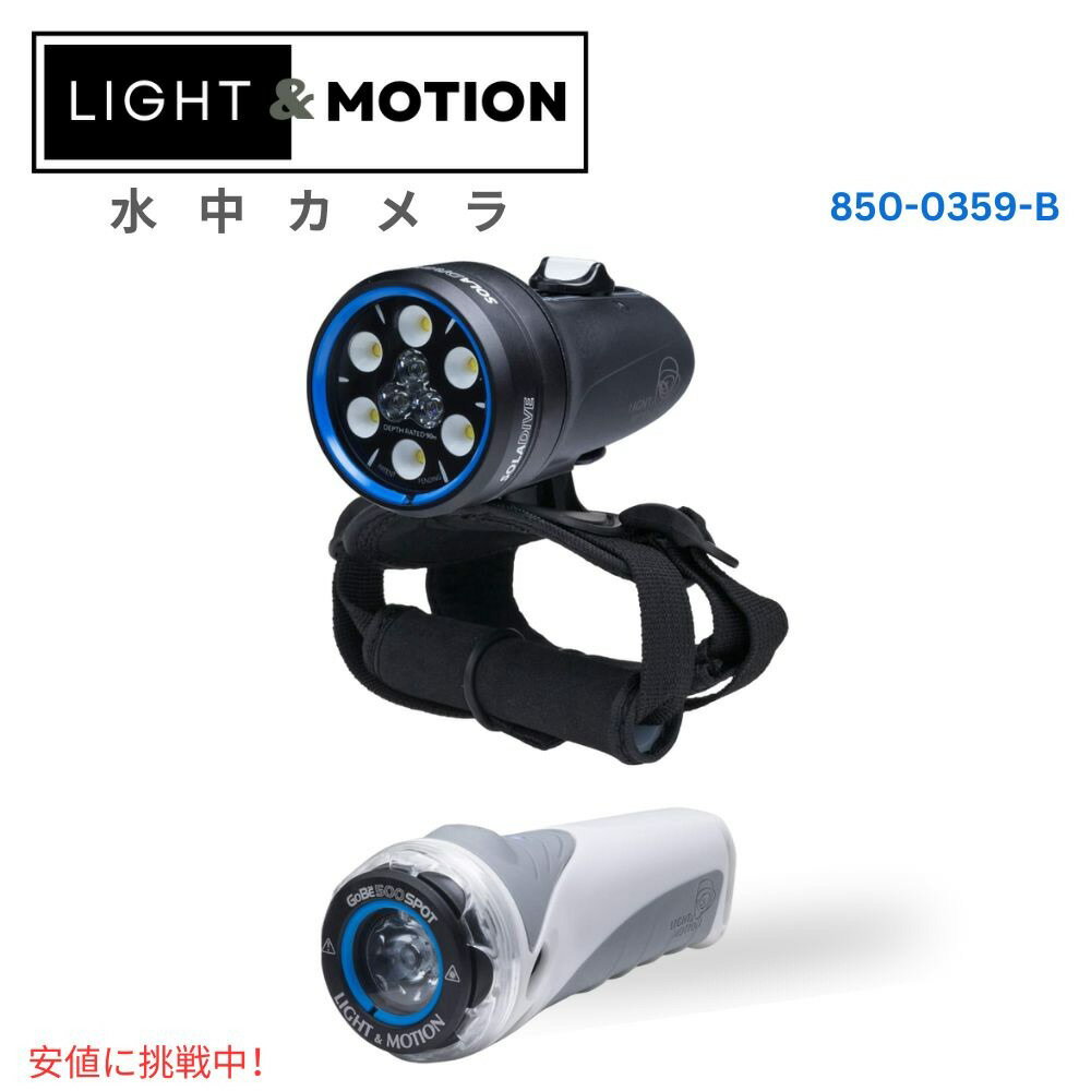 2個セット Sola1200S/FとGoBe500スポットライトを含むLight & Motion dive 1200コンボ パワフルなハンズフリープライマリーライトと超コンパクトで多用途なセカンダリーライトの理想的なセット。 Solaにはハンズフリーで使用できるハンドストラップが付属し、GoBeはBCDに簡単に取り付けて固定できます。 外部充電インターフェイスを備えた工場で密閉された設計により、浸水のない信頼性を実現します。定格深さ 100M (330 フィート) カリフォルニアで製造 ダイビングやUWイメージングのニーズに合わせて、様々なマウントに対応： ハンドストラップ、ボールマウント、ロックライン、YSマウント、Dリングキット 旅行の安全性: トラベルロックアウトシステムにより、旅行バッグに保管されているときに誤って作動するのを防ぎます。 B07RBRV4R9こんな商品お探しではありませんか？Light & Motion ライト＆モーショ131,380円Light & Motion ライト＆モーショ126,220円Light & Motion Sola Div75,605円Light & Motion ライト＆モーショ5,150円Light & Motion ライト＆モーショ4,950円Light & Motion ライト＆モーショ5,010円Light & Motion ライト＆モーショ6,550円Light & Motion ライト＆モーショ79,500円Light & Motion ライト＆モーショ131,270円新着アイテム続々入荷中！2024/5/18Bath & Body Works バス＆ボデ5,100円2024/5/18Bath & Body Works バス＆ボデ5,100円2024/5/18Bath & Body Works バス＆ボデ5,100円ご要望多数につき、再入荷しました！2024/5/18Anchor Hocking 蓋付きガラストラ9,600円2024/5/18高濃度スーパーフィッシュオイル 2500mg 5,480円2024/5/17AstarX キッズ メイクアップ キット、ラ3,580円2024/05/20 更新