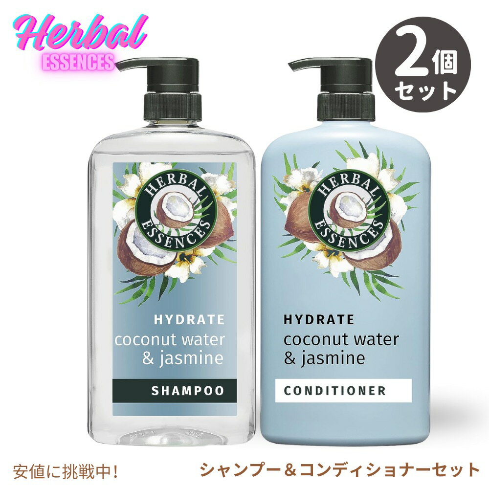 ハーバルエッセンス Herbal Essences シャンプー＆コンディショナーセット ハイドレート ココナッツウォーター&ジャスミン 各 865ml / 29.2oz