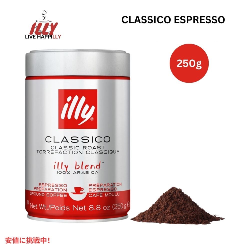 イリー コーヒー クラシコ エスプレッソ 8.8オンス illy Ground Coffee Classico Espresso 8.8oz