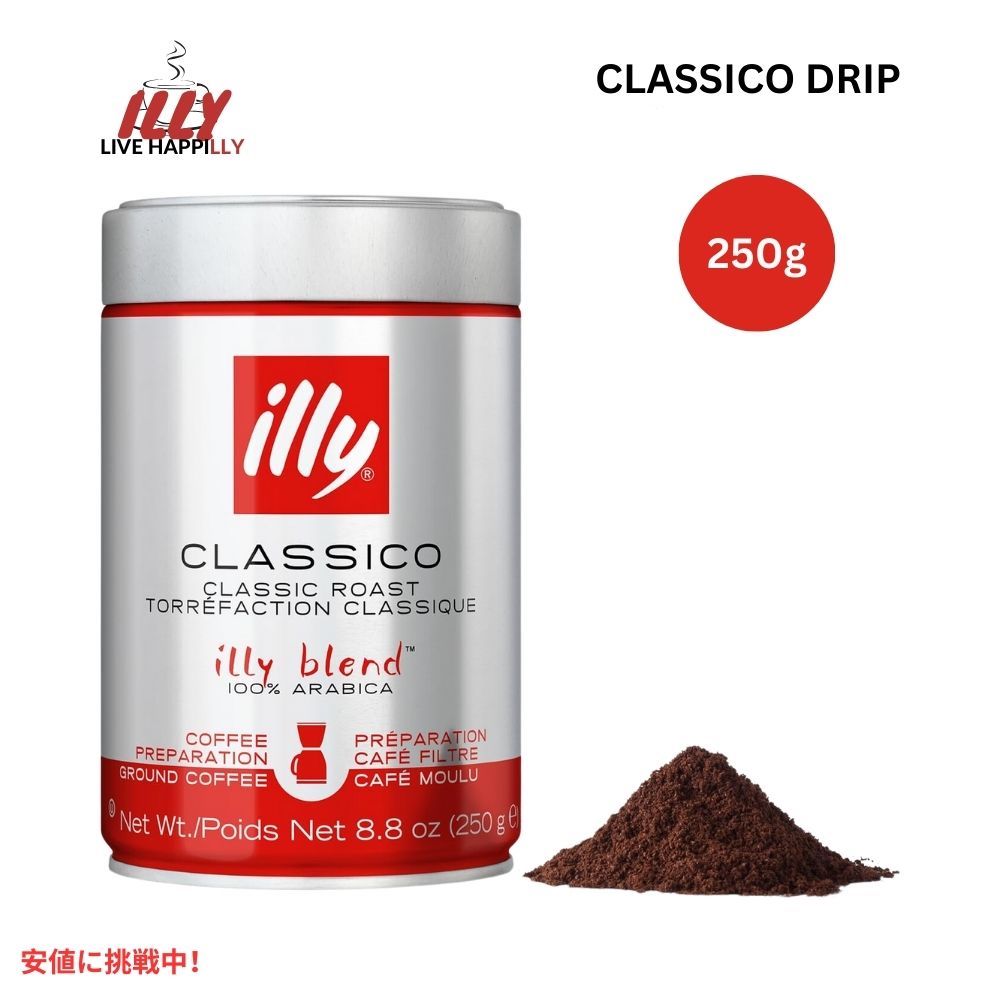 イリー ドリップコーヒー クラシコ ミディアムロースト 8.8オンス イリー illy Drip Ground Coffee Classico Medium Roast 8.8oz