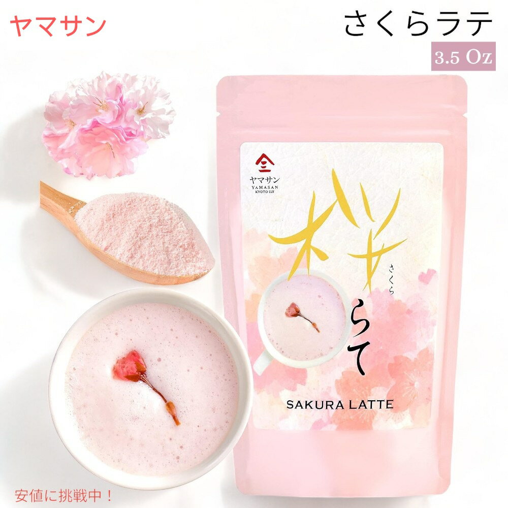 【最大2,000円クーポン6月11日1:59まで】ヤマサン さくらラテ パウダー 3.5oz 桜 ラテ 国産 YAMASAN Sakura Latte Creamy and Aromatic Foam