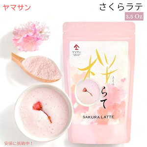 ヤマサン さくらラテ パウダー 3.5oz 桜 ラテ 国産 YAMASAN Sakura Latte Creamy and Aromatic Foam