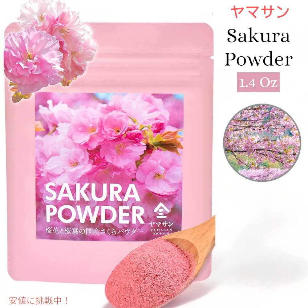 【最大2,000円クーポン5月16日01:59まで】ヤマサン さくらパウダー 桜の花 桜の葉 パウダー 40g（1.4oz） 国産 YAMASAN Sakura Cherry Blossom Powder