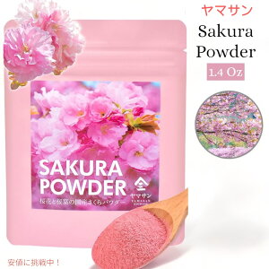 ヤマサン さくらパウダー 桜の花 桜の葉 パウダー 40g（1.4oz） 国産 YAMASAN Sakura Cherry Blossom Powder