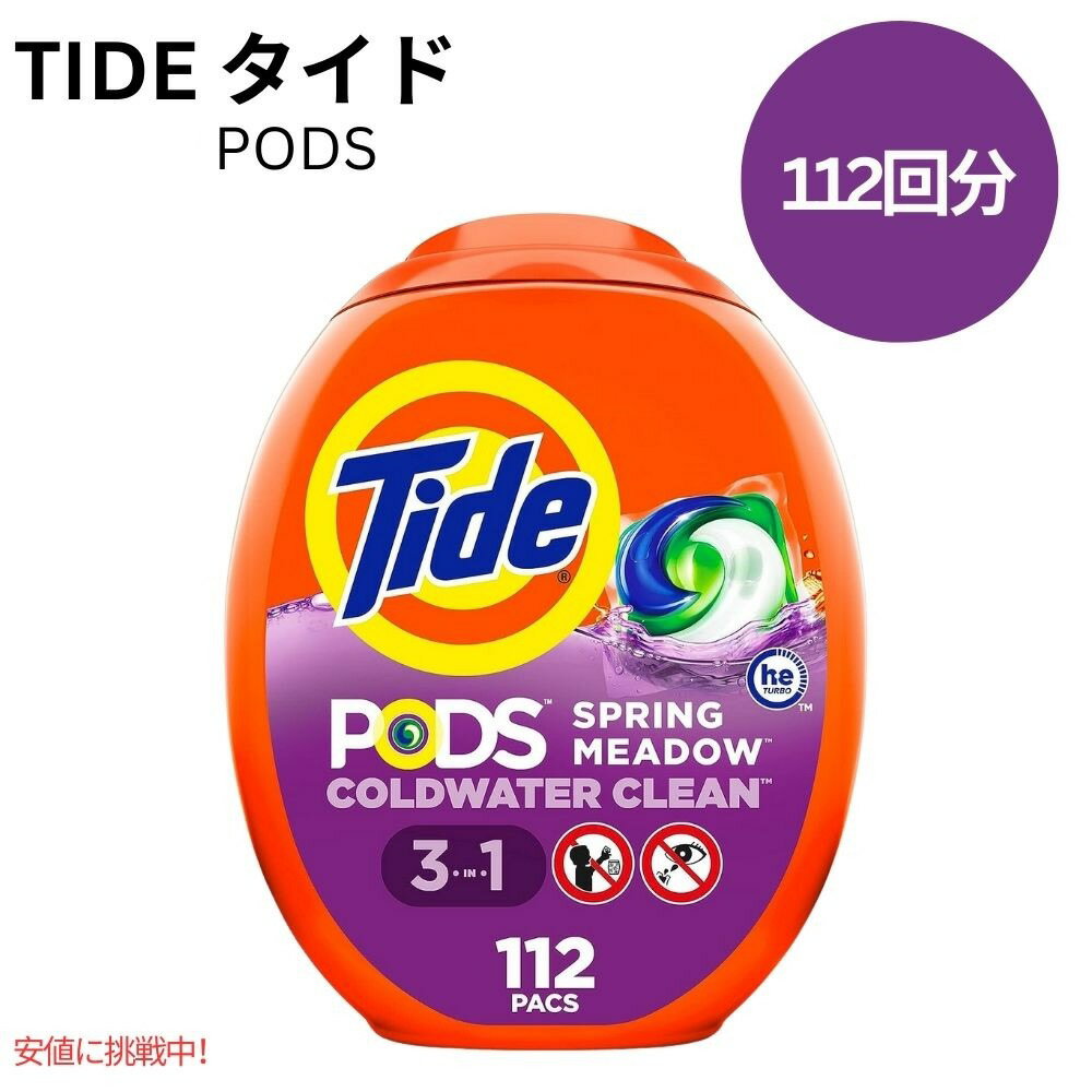 タイド ポッズ コールドウォータークリーン 3 in 1 スプリングメドウの香り 112 個 Tide PODS Coldwater Clean 3-in-1 Spring Meadow 112 Count