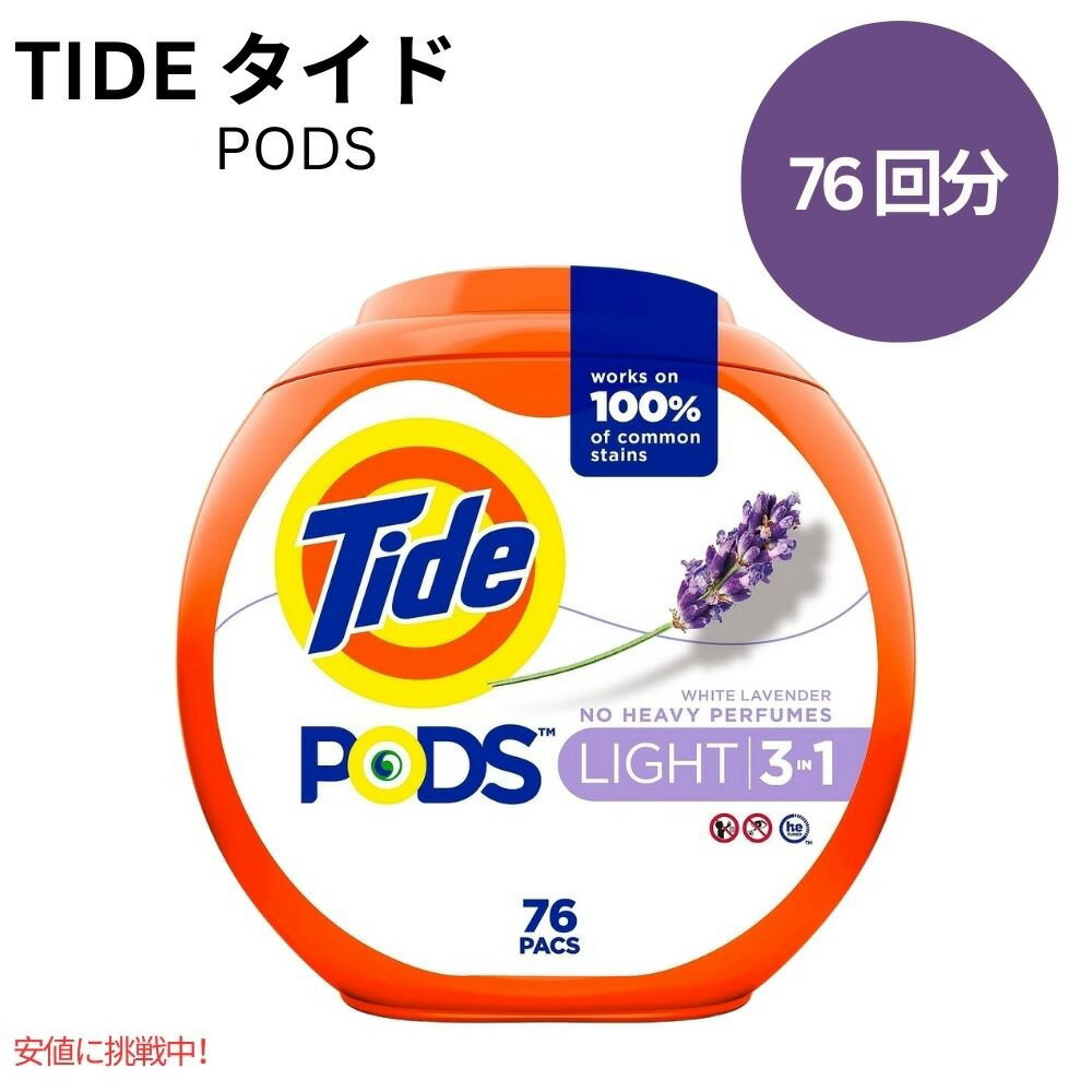 タイド Tide ポッズ ライト 3 in 1 ラベンダーの香り 76個 PODS Light 3 in 1 Lavender Scent 76 Count