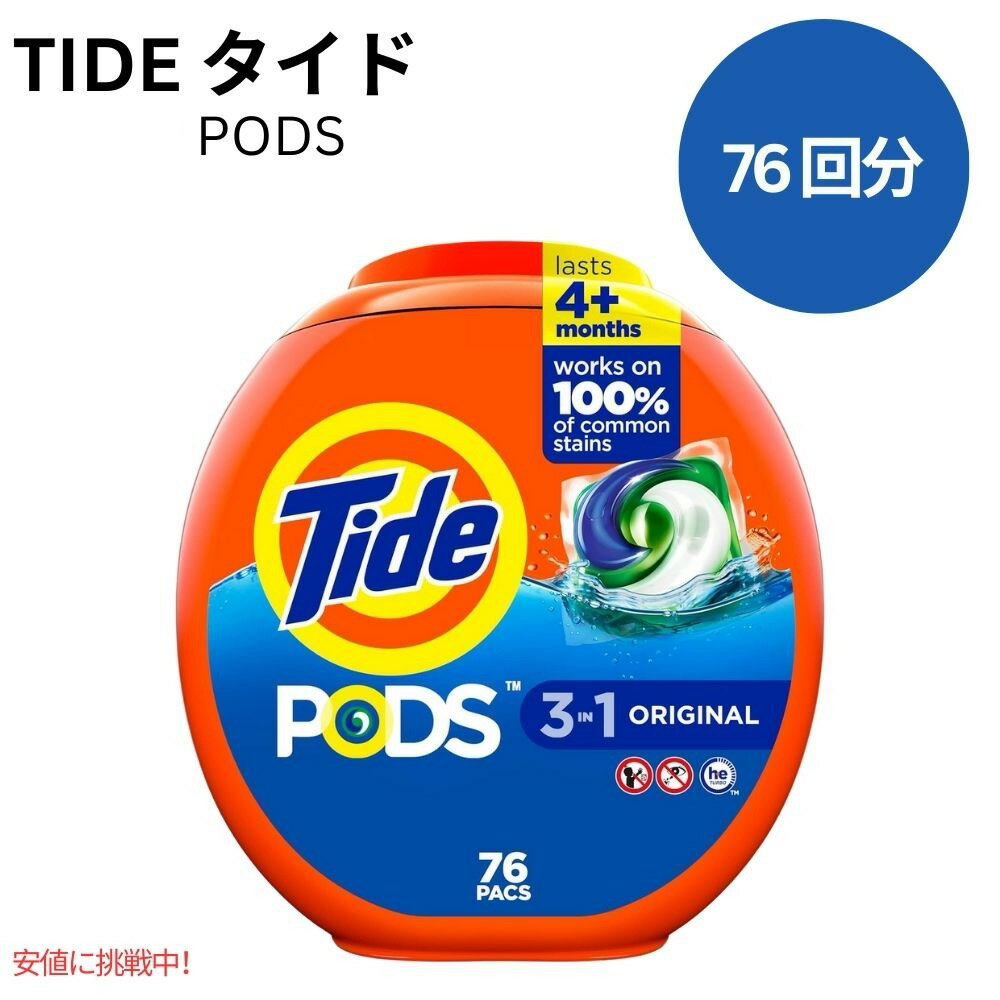 タイド Tide ポッズ 3 in 1 オリジナルの香り 76個 PODS 3-in-1 Original Scent 76 Count