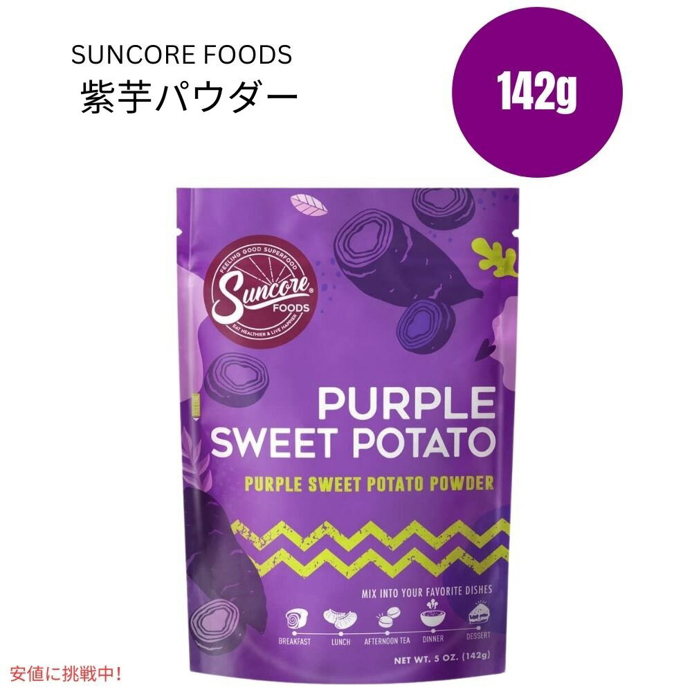 Suncore Foods サンコアフーズ 紫芋パウダー 食用色素 142g フードカラー お菓子作り パン作り Purple ..