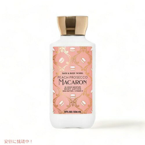 【今だけポイント5倍】Bath&Body Works Super Smooth Body Lotion PEACH PROSECCO MACARON 8 fl oz / 236 mL / バスアンドボディワークス スーパースムース ボディローション [ピーチプロセッコマカロン]