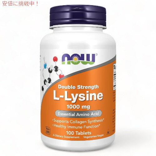 Now Foods(ナウフーズ) L-リジン 1000mg 100粒 #0113 L-Lysine 1000mg 100 tablets