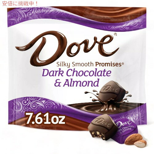 【最大2,000円クーポン5月27日1:59まで】Dove（ダヴ） プロミス ダークチョコレートアーモンド キャンディ 215.7g シルキースムース Promises Dark Chocolate Almond Candy - 7.61oz