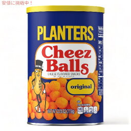 プランターズ チーズボール オリジナル 77.9g チーズ風味 スナック PLANTERS Cheez Balls 2.75 oz