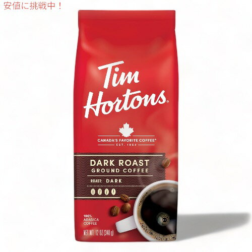 ティムホートンズ コーヒー豆 ダークロースト 340g / 12oz 深煎り アラビカ 挽き豆 粉 Tim Horton's 100% Arabica Dark Roast Ground Coffee