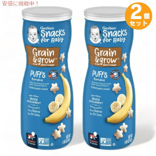 2個セット ガーバー パフ バナナ 42g 乳児用 スナック 生後8か月以上 Gerber Puffs Banana 1.48oz