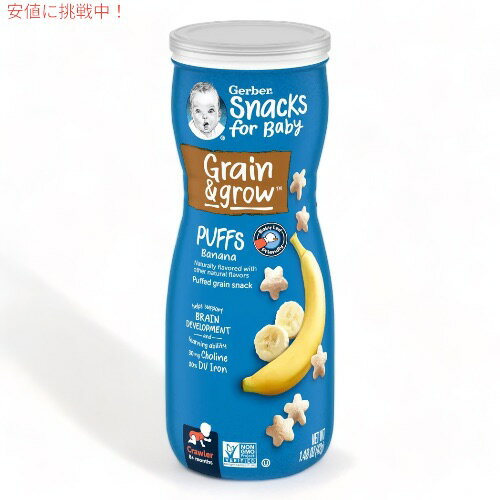 ガーバー パフ バナナ 42g 乳児用 スナック 生後8か月以上 Gerber Puffs Banana 1.48oz