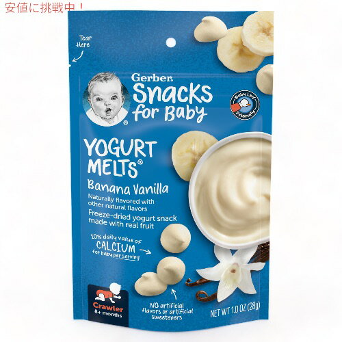 ガーバー ヨーグルトメルツ バナナ バニラ 28g フリーズドライ 乳児用 スナック 生後8か月以上 Gerber Yogurt Melts Banana Vanilla