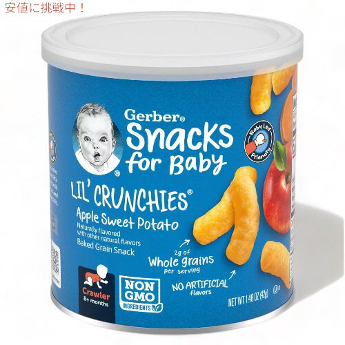 ガーバー リルクランチーズ アップルスイートポテト 42g 焼き穀物スナック 乳児用 スナック 生後8か月以上 Gerber Lil' Crunchies