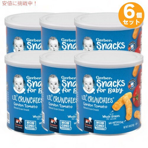 【最大2 000円クーポン6月11日1:59まで】6個セット ガーバー リルクランチーズ ガーデントマト 42g 焼き穀物スナック 乳児用 スナック 生後8か月以上 Gerber Lil Crunchies