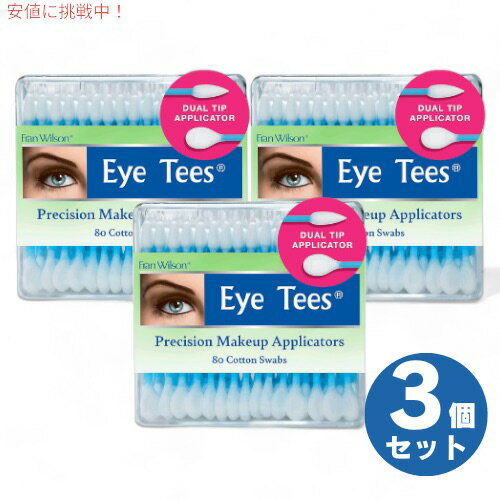 3個セット フランウィルソン Fran Wilson アイティー Eye Tees メイクアップアプリケーター 綿棒 80本 使い捨て COTTON TIPS 80 Count