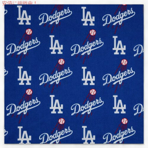 楽天アメリカーナ　Americanaソーイング 生地 布 Los Angeles Dodgers Cotton Fabric コットン 100％ （274cm） 好きなものが自分で作れる アメリカ単位 3ヤード