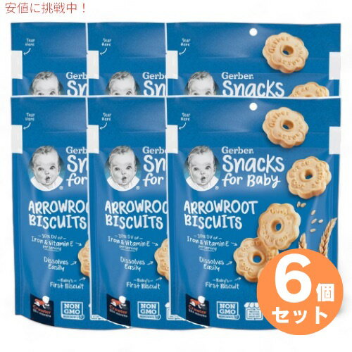 6個セット ガーバー Gerber アロールート ビスケット クズウコン 乳児用 スナック クッキー 生後10か月..