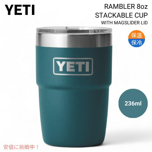 YETI イエティ ランブラー 8オンス スタッカブルカップ マグスライダー蓋付き アガ...