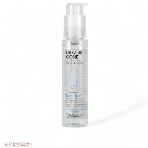 ジョバンニ（ジョヴァンニ）フリッズビーゴーン スムージングヘアセラム 81ml/2.75oz Giovanni Frizz Be Gone 洗い流さないトリートメント