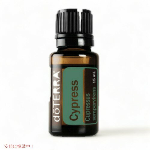 【最大2,000円クーポン8月11日01:59まで】ドテラ エッセンシャルオイル サイプレス(アロマオイル) 15ML / doTERRA Essential Oil Cypressのサムネイル