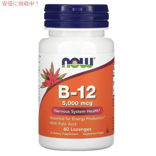 NOW B-12 5000mcg with Folic Acid 60 Lozenges #0462 / ナウ ビタミンB-12 5000mcg 60粒 葉酸＋ビタミンB12