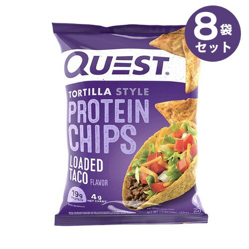 クエスト プロテインチップス タコス 32g / 8袋セット Quest Protein Chips Loaded Taco 1.1oz